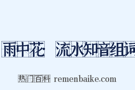 雨中花·流水知音组词是什么意思的图片